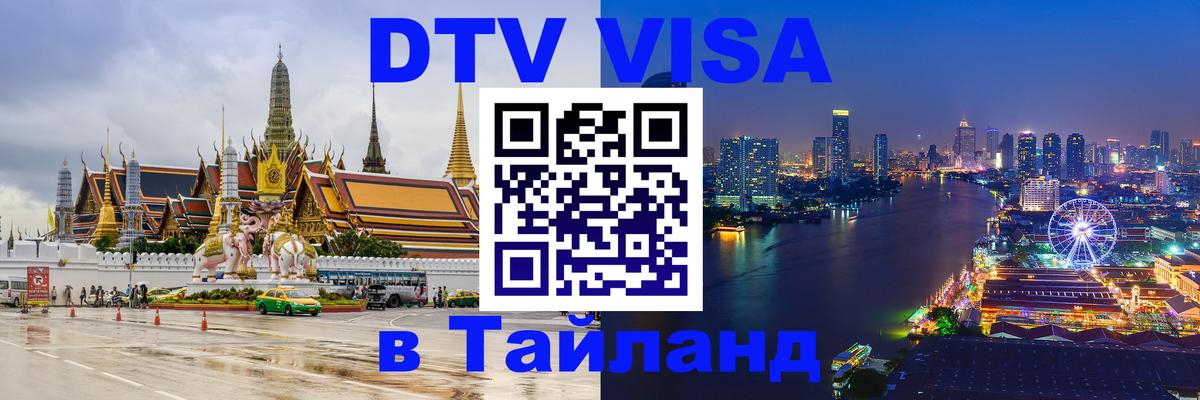 Цены на DTV визу в Таиланд — пакеты услуг, достаточно даже паспорта - Нефтекамск  05.10.2025 