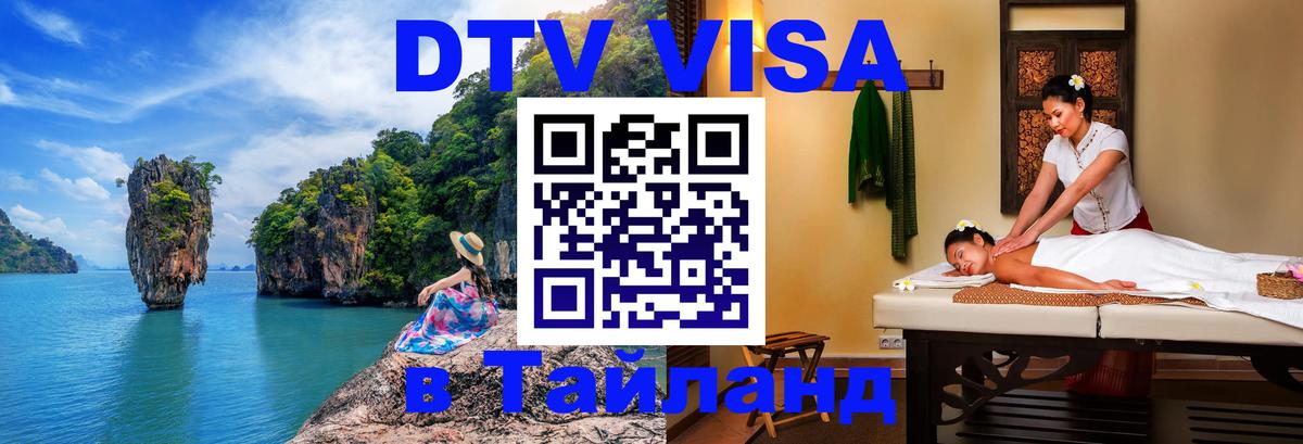 Как сделать DTV визу в Тайланд 