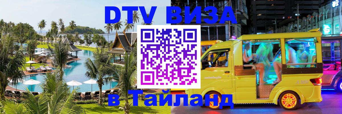 DTV (ДТВ) visa Таиланд Нефтекамск 